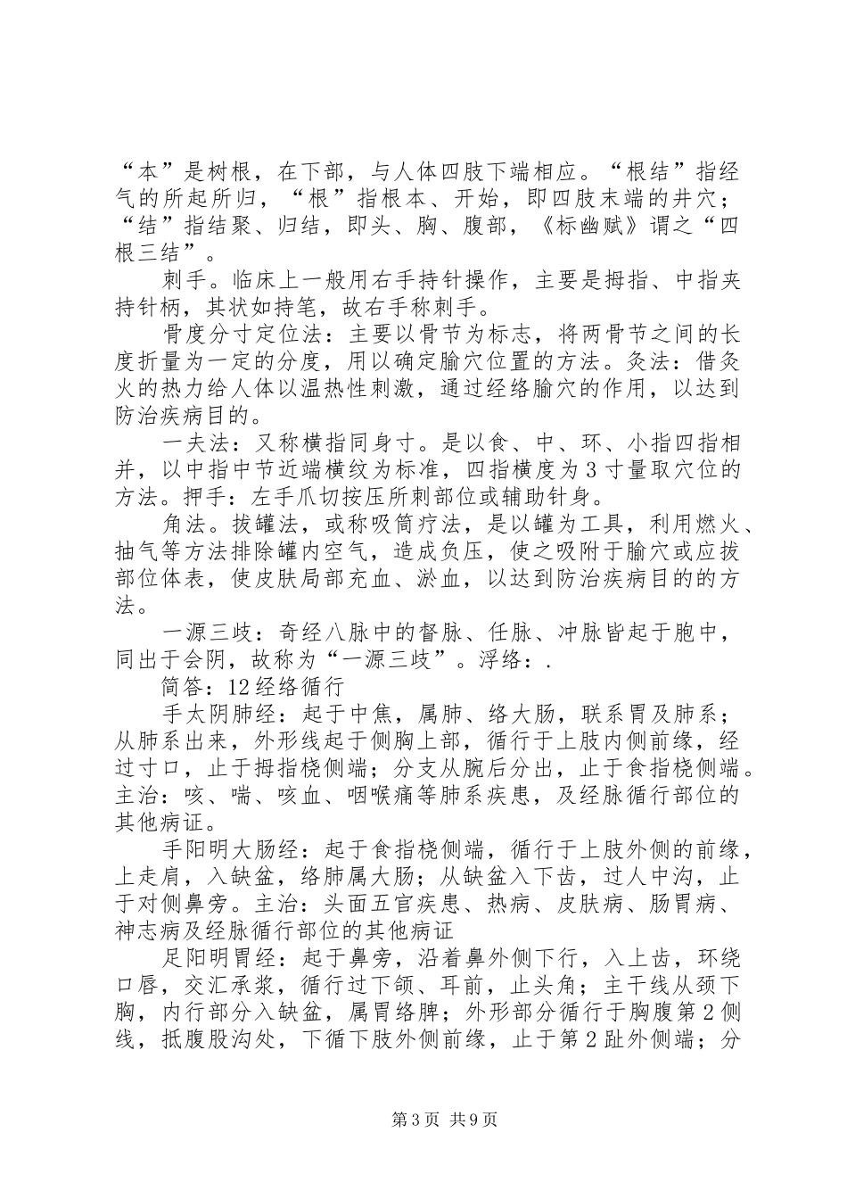 针灸学重点总结_第3页