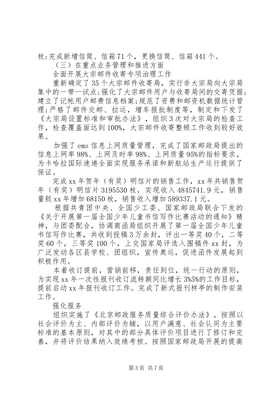 邮政局公众服务处年终工作总结_第3页