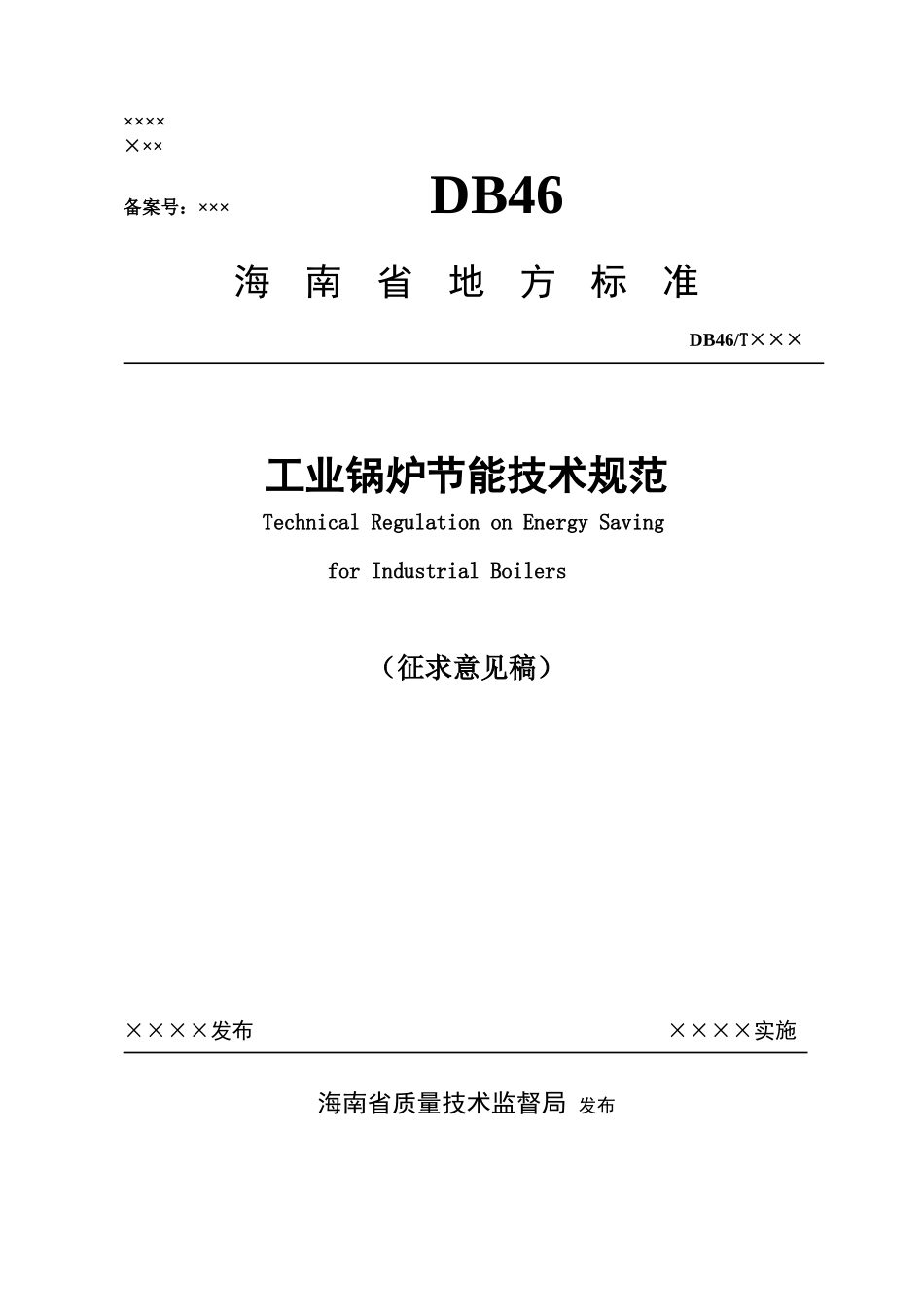 海南省锅炉压力容器与特种设备检验所_第2页