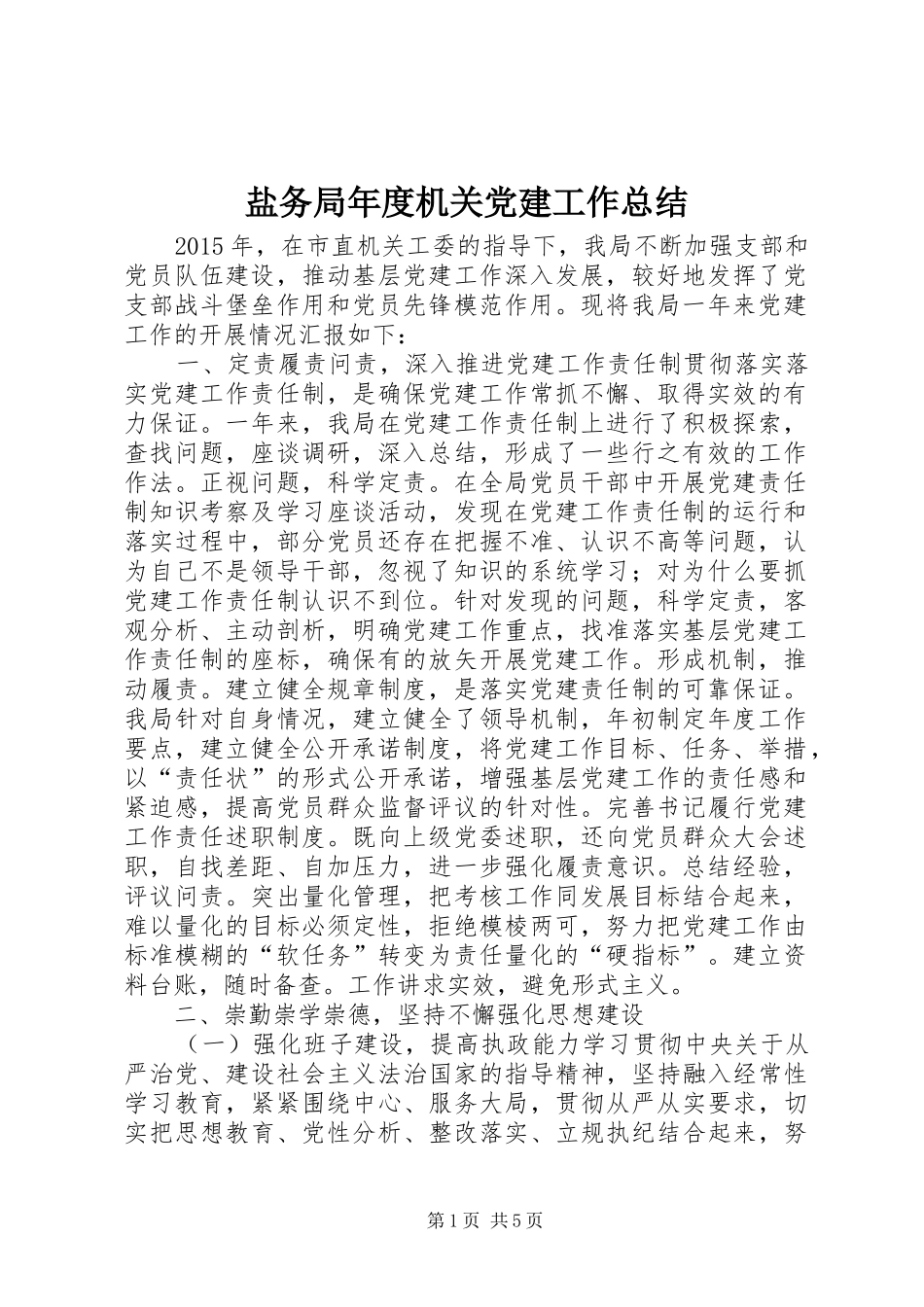 盐务局年度机关党建工作总结_第1页
