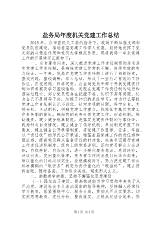 盐务局年度机关党建工作总结