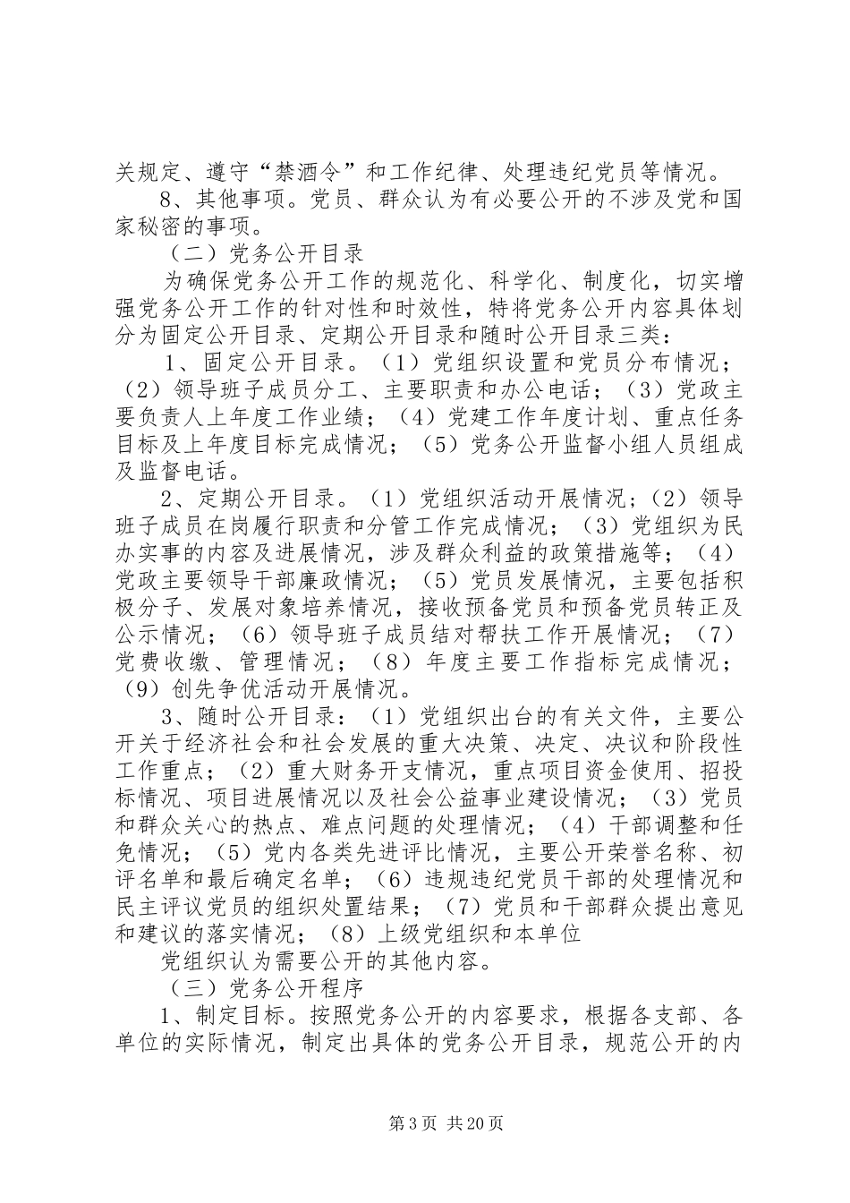 农业局党务公开工作方案_第3页