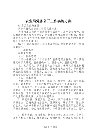 农业局党务公开工作方案
