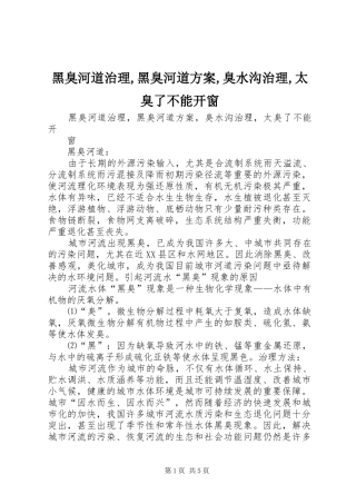 黑臭河道治理,黑臭河道实施方案,臭水沟治理,太臭了不能开窗