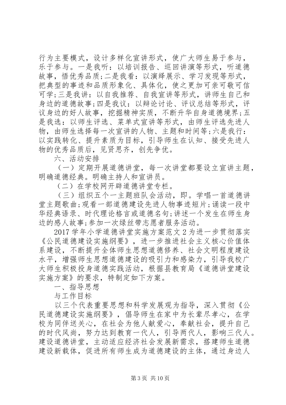 XX年学年小学道德讲堂方案_第3页