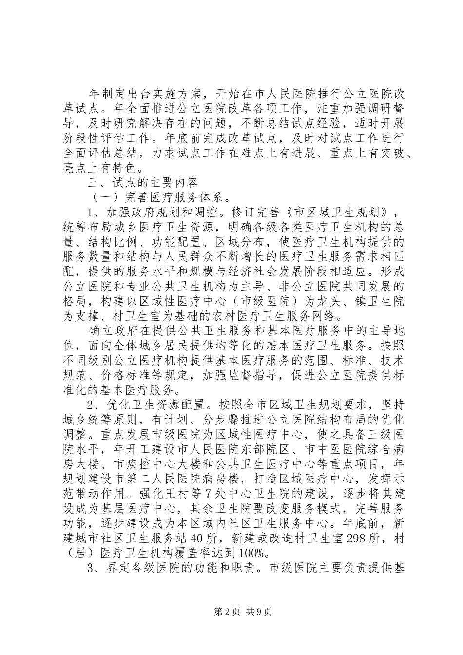 市委公立医院改革工作实施方案_第2页
