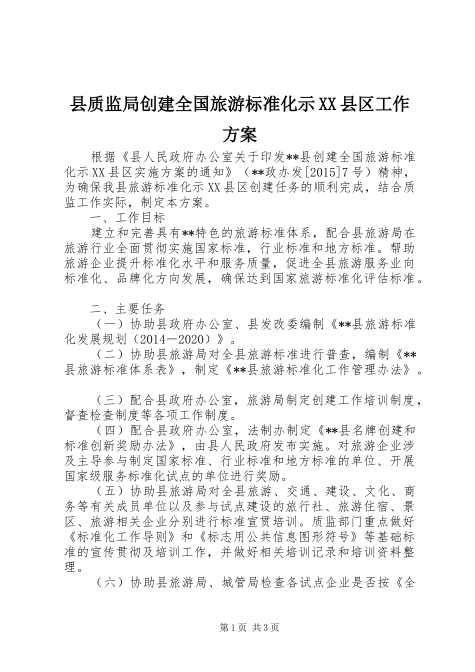 县质监局创建全国旅游标准化示XX县区工作实施方案_第1页