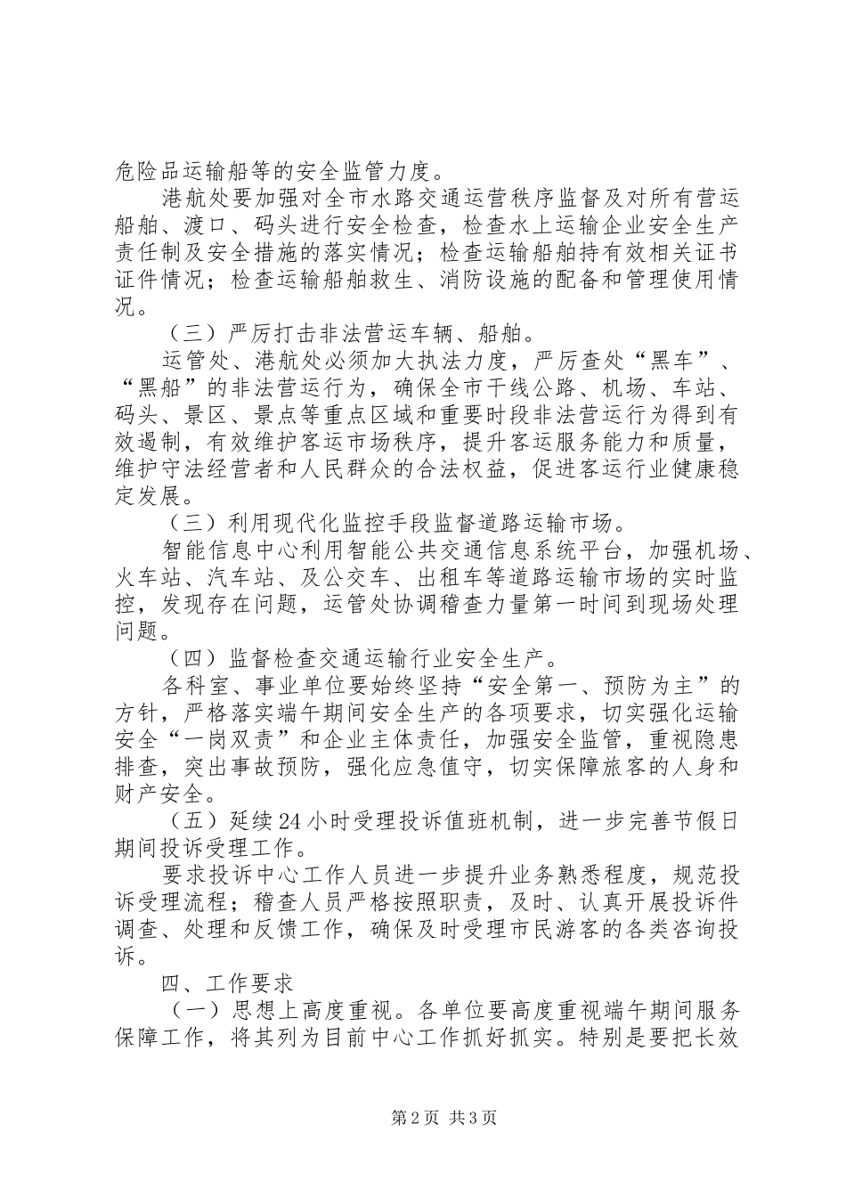 XX年交通运输系统端午期间工作实施方案_第2页