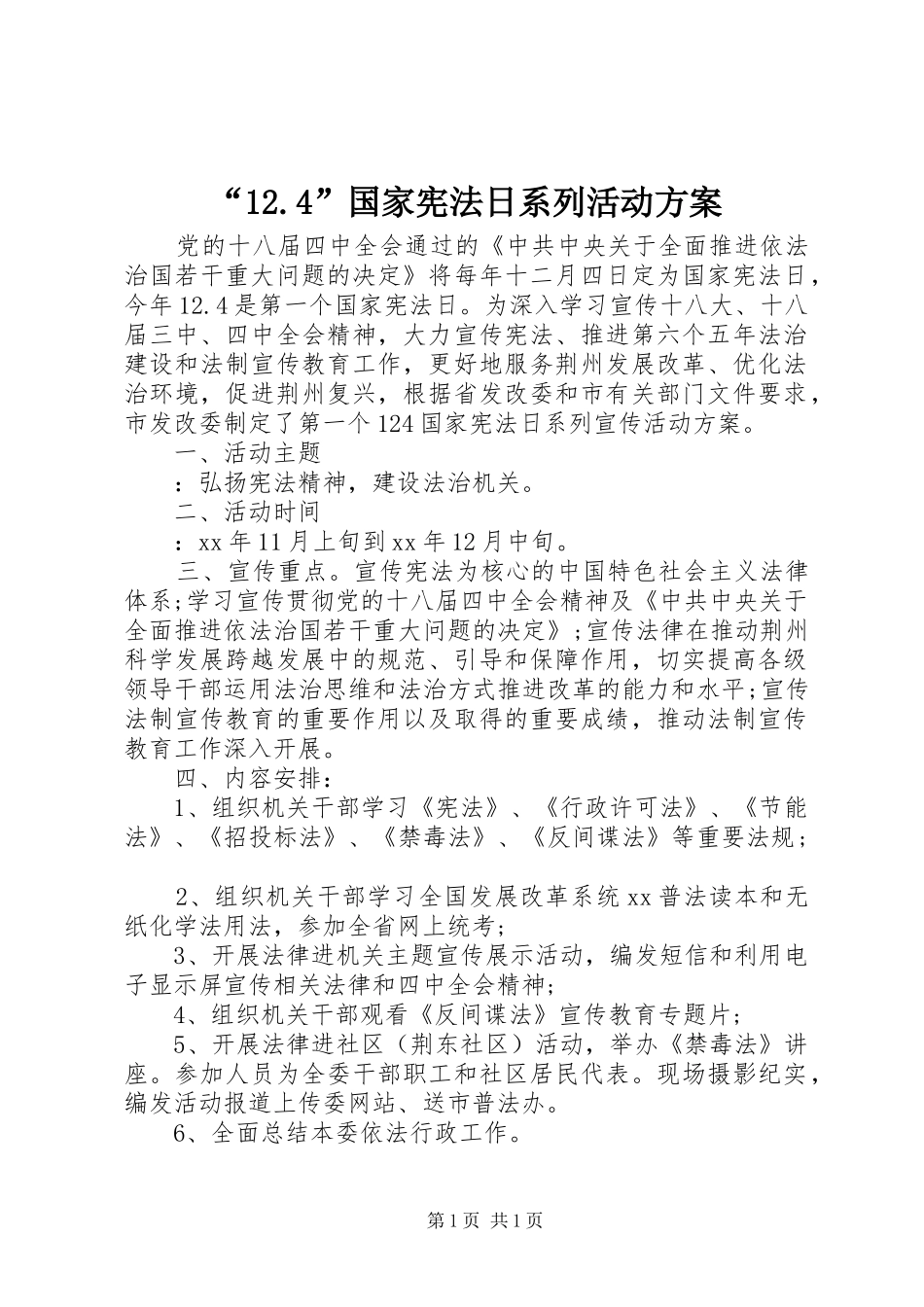 “12.4”国家宪法日系列活动方案_第1页