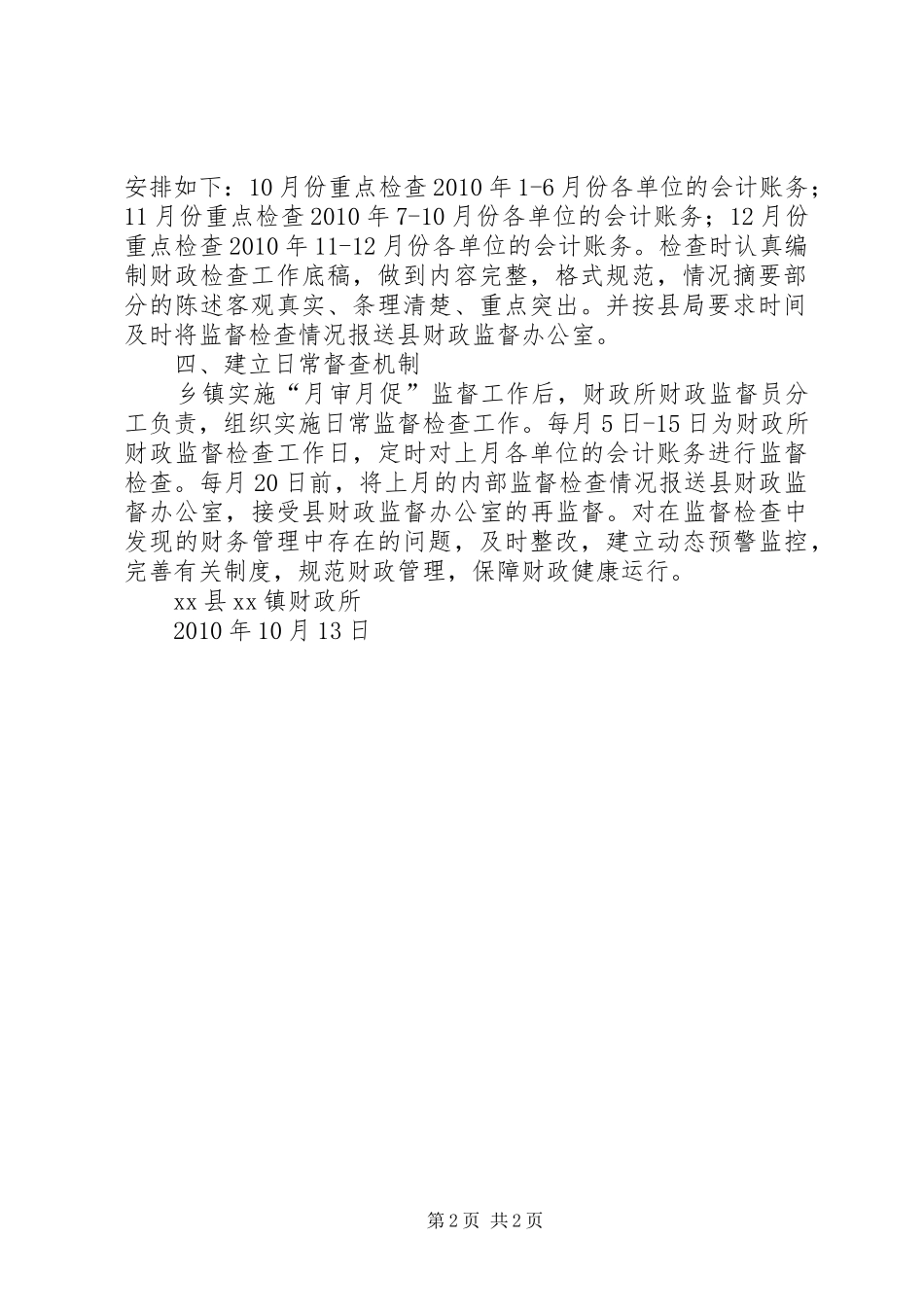 财政所财政内部监督工作方案_第2页