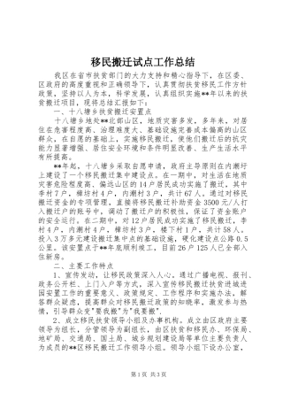 移民搬迁试点工作总结