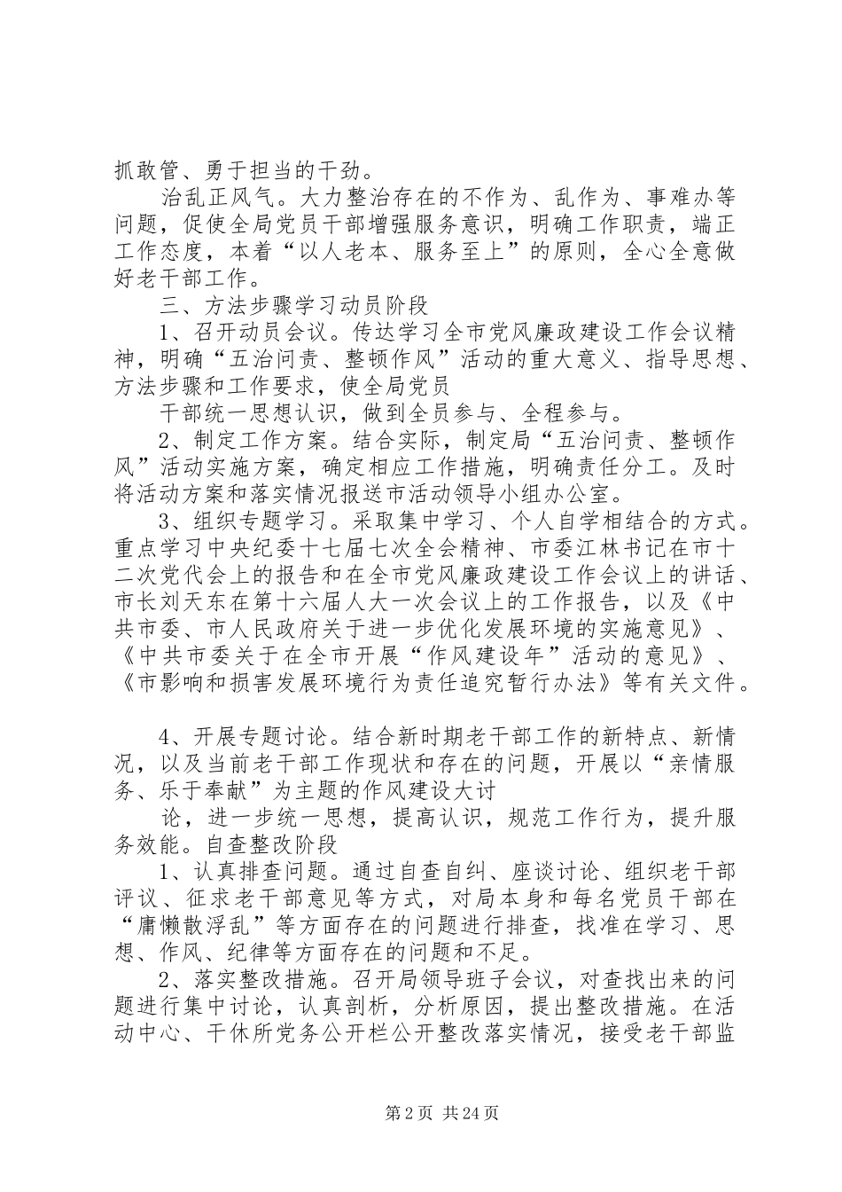 老干部局五治问责整顿作风活动实施方案_第2页