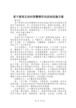老干部局五治问责整顿作风活动实施方案