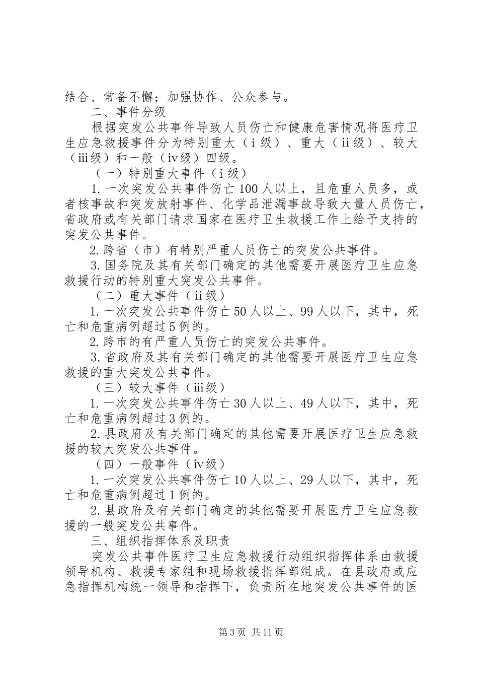 XX县突发公共事件医疗卫生应急救援行动实施方案_第3页