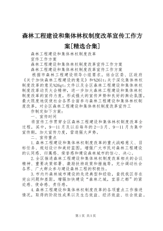 森林工程建设和集体林权制度改革宣传工作方案[精选合集]
