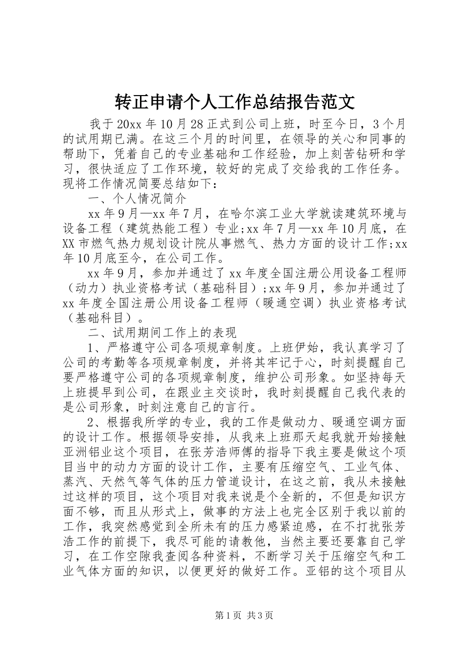 转正申请个人工作总结报告范文_第1页