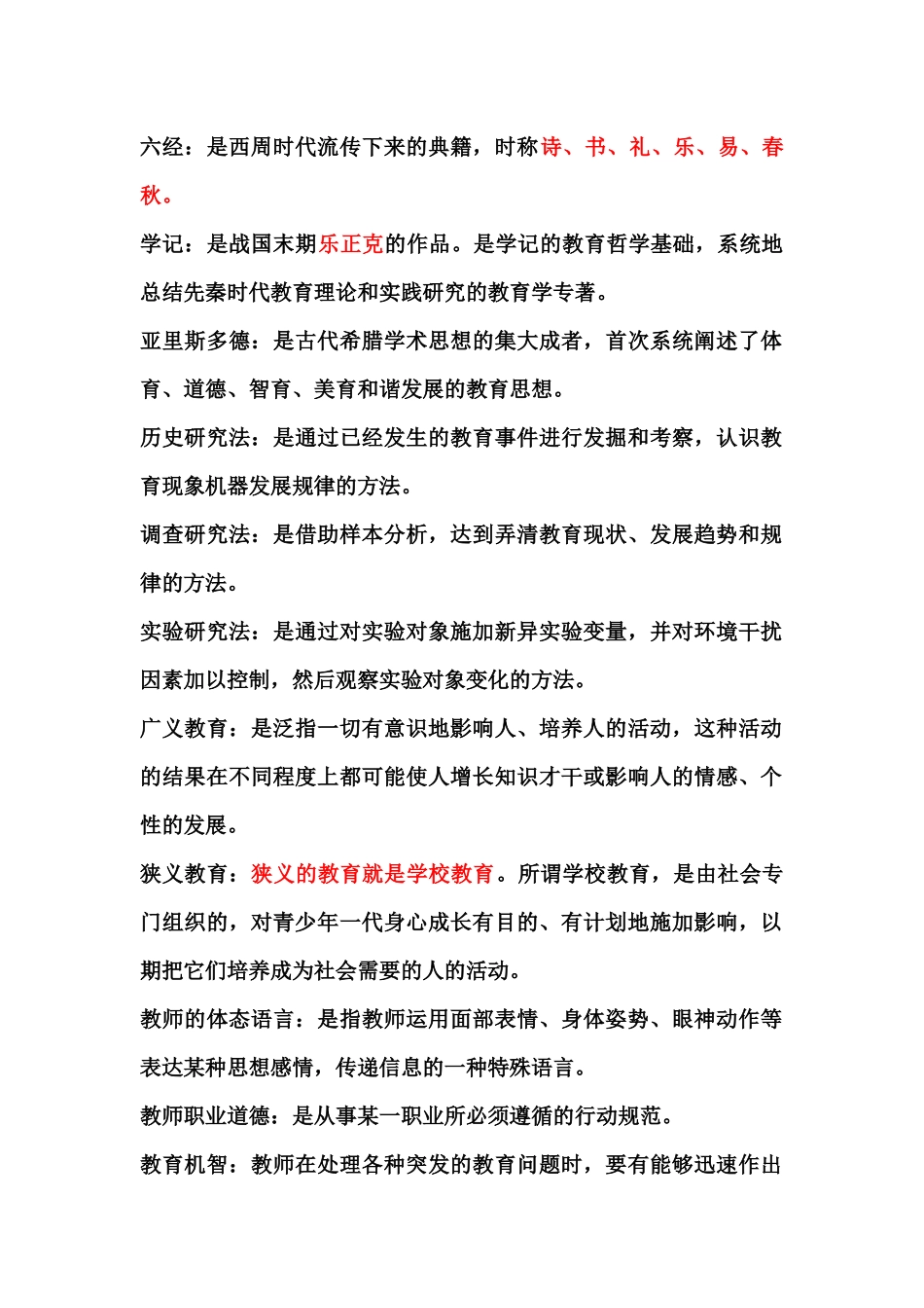 教师上岗考试心理学名词解释_第1页