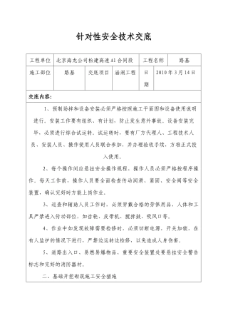 针对性安全技术交底