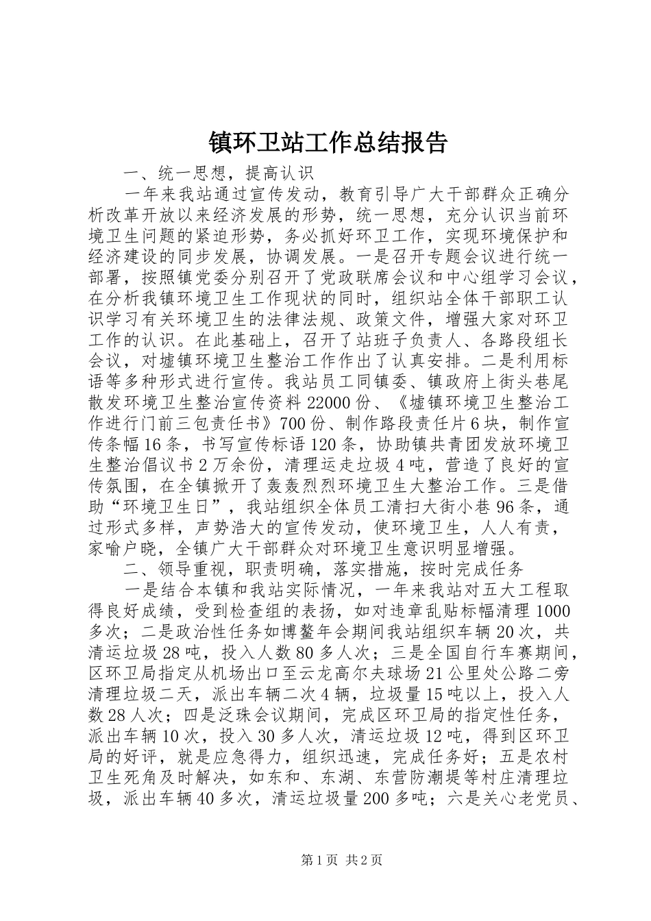 镇环卫站工作总结报告_第1页