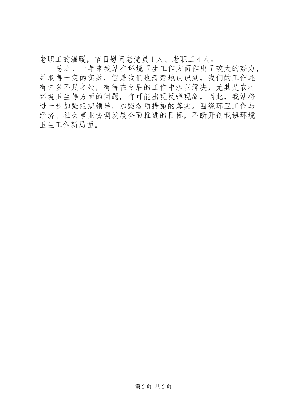 镇环卫站工作总结报告_第2页