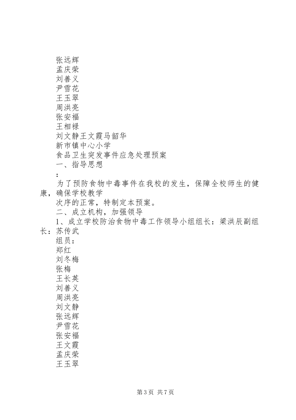 苏桥镇中心小学食品卫生安全工作总结_第3页