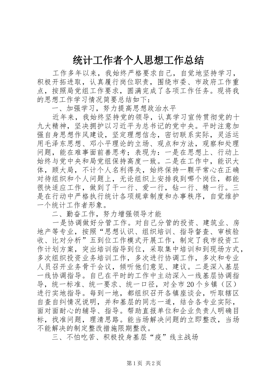 统计工作者个人思想工作总结_第1页
