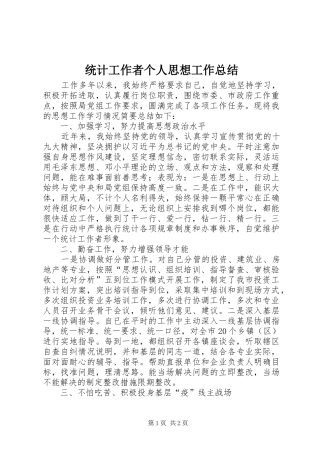 统计工作者个人思想工作总结