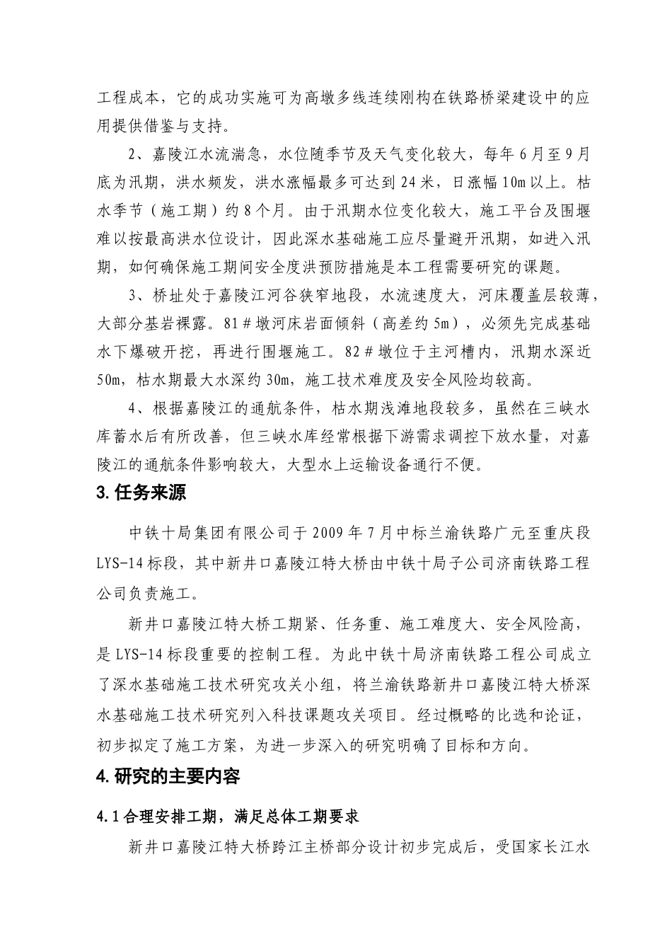 兰渝铁路新井口嘉陵江四线特大桥深水基础施工技术_第3页