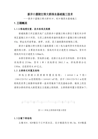 兰渝铁路新井口嘉陵江四线特大桥深水基础施工技术