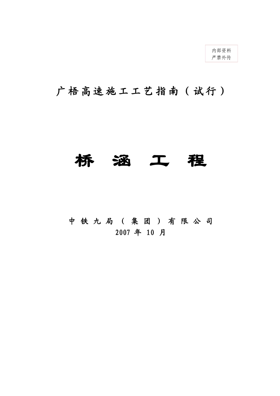 广梧高速桥梁施工工艺指南_第1页