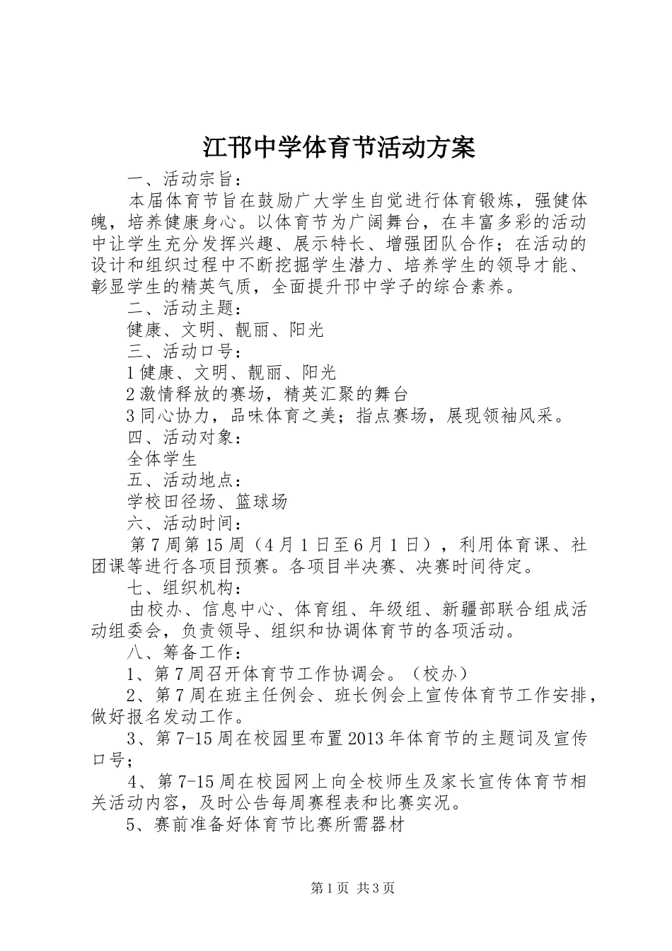 江邗中学体育节活动实施方案_第1页