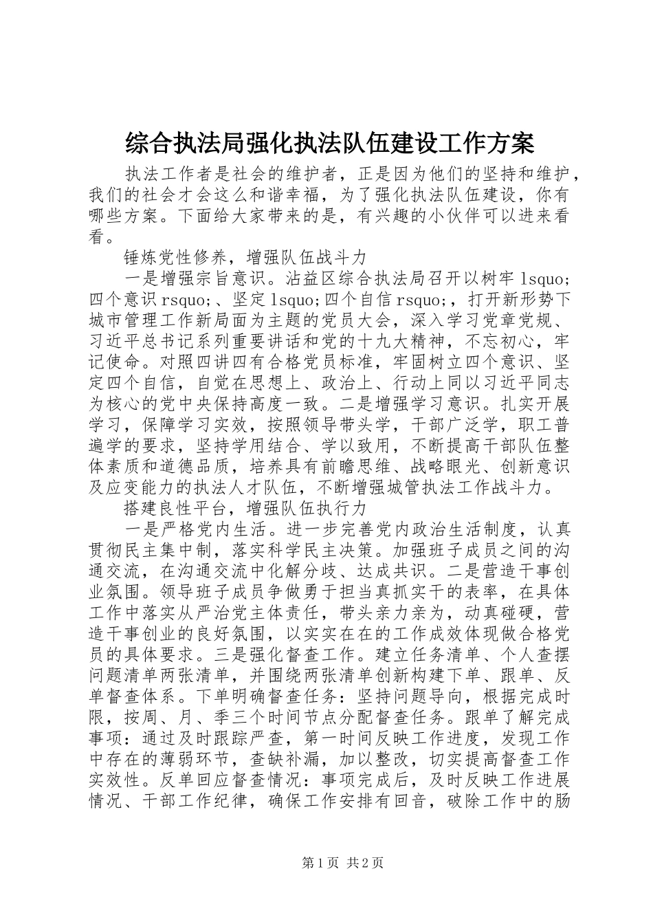 综合执法局强化执法队伍建设工作实施方案_第1页