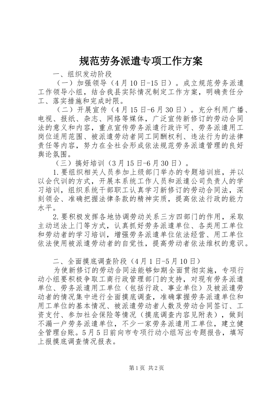 规范劳务派遣专项工作实施方案_第1页