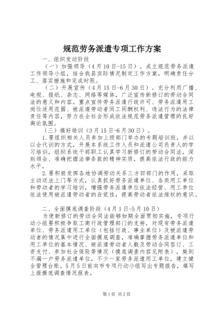 规范劳务派遣专项工作实施方案
