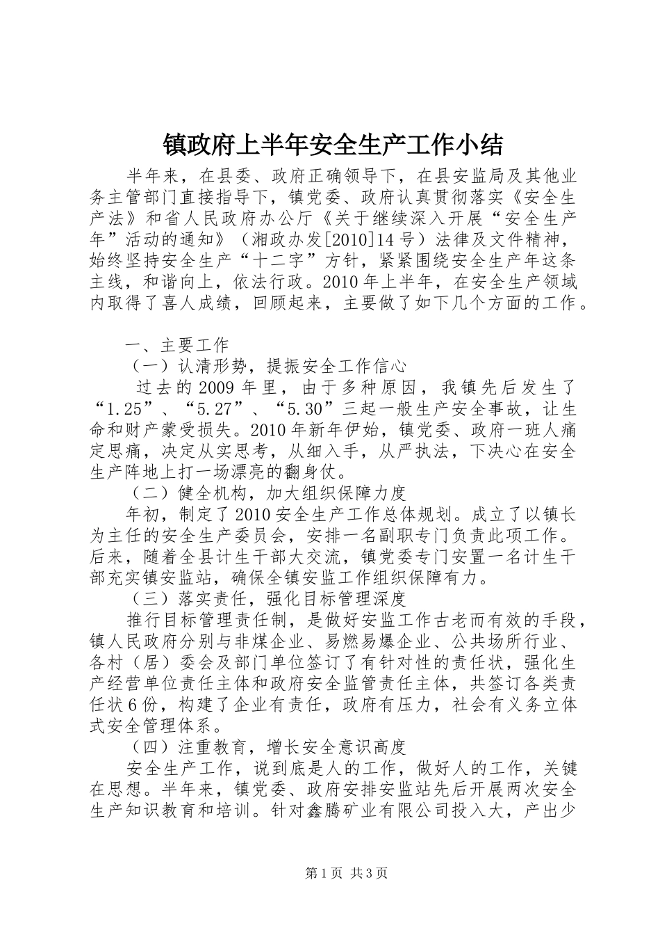 镇政府上半年安全生产工作小结_第1页