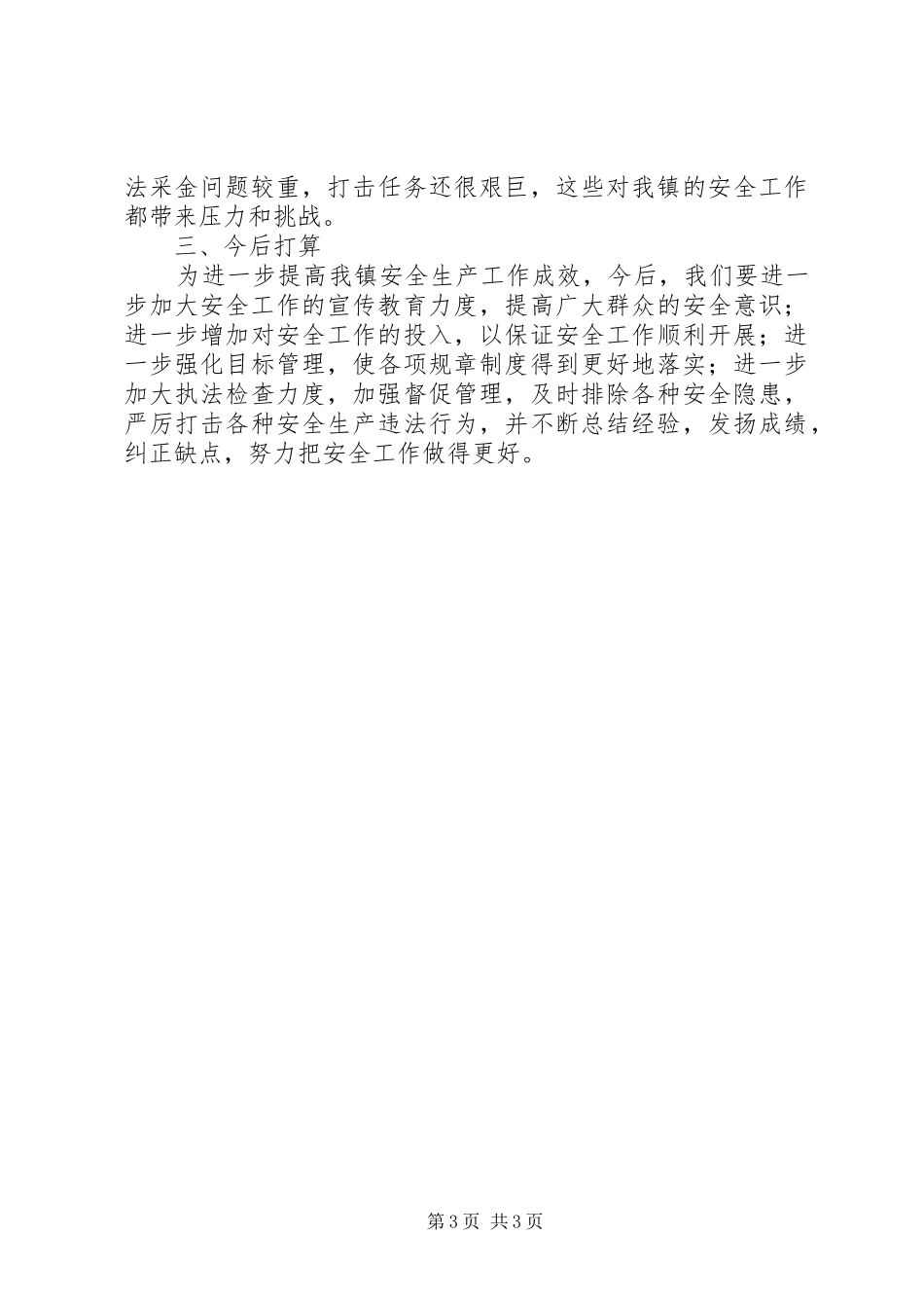 镇政府上半年安全生产工作小结_第3页