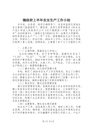 镇政府上半年安全生产工作小结