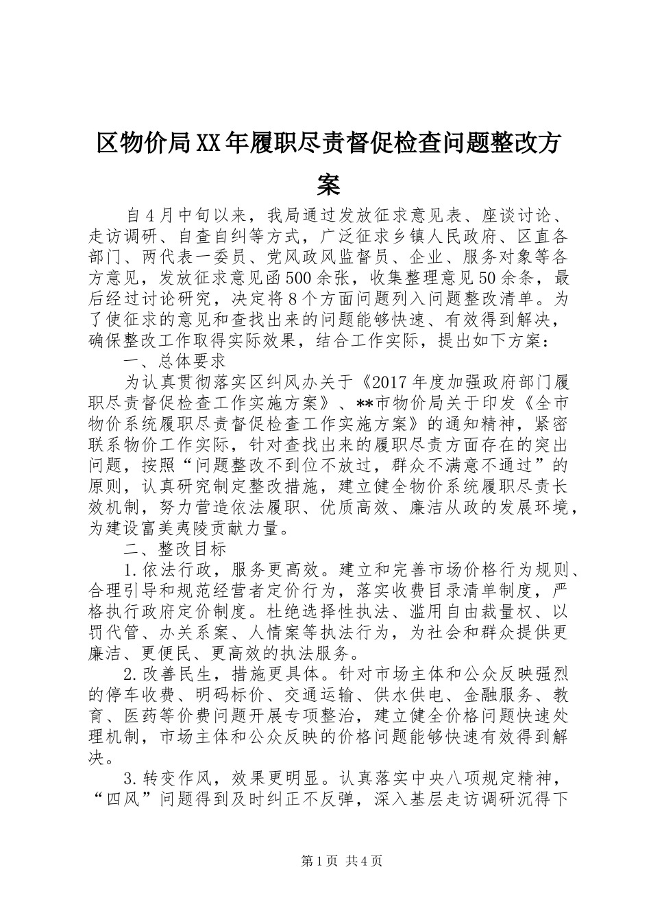 区物价局XX年履职尽责督促检查问题整改实施方案_第1页