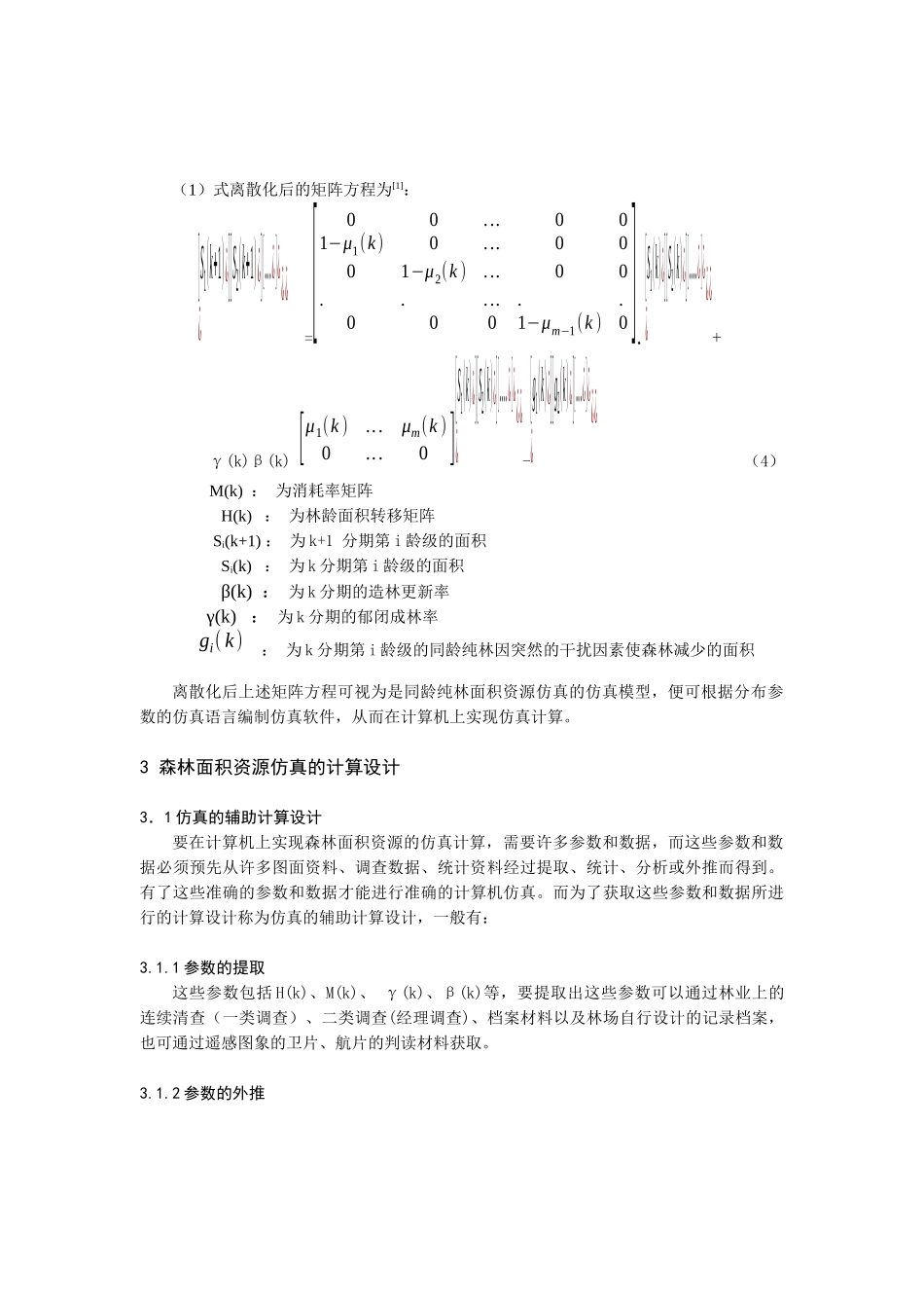 森林面积资源的计算机仿真技术应用_第3页