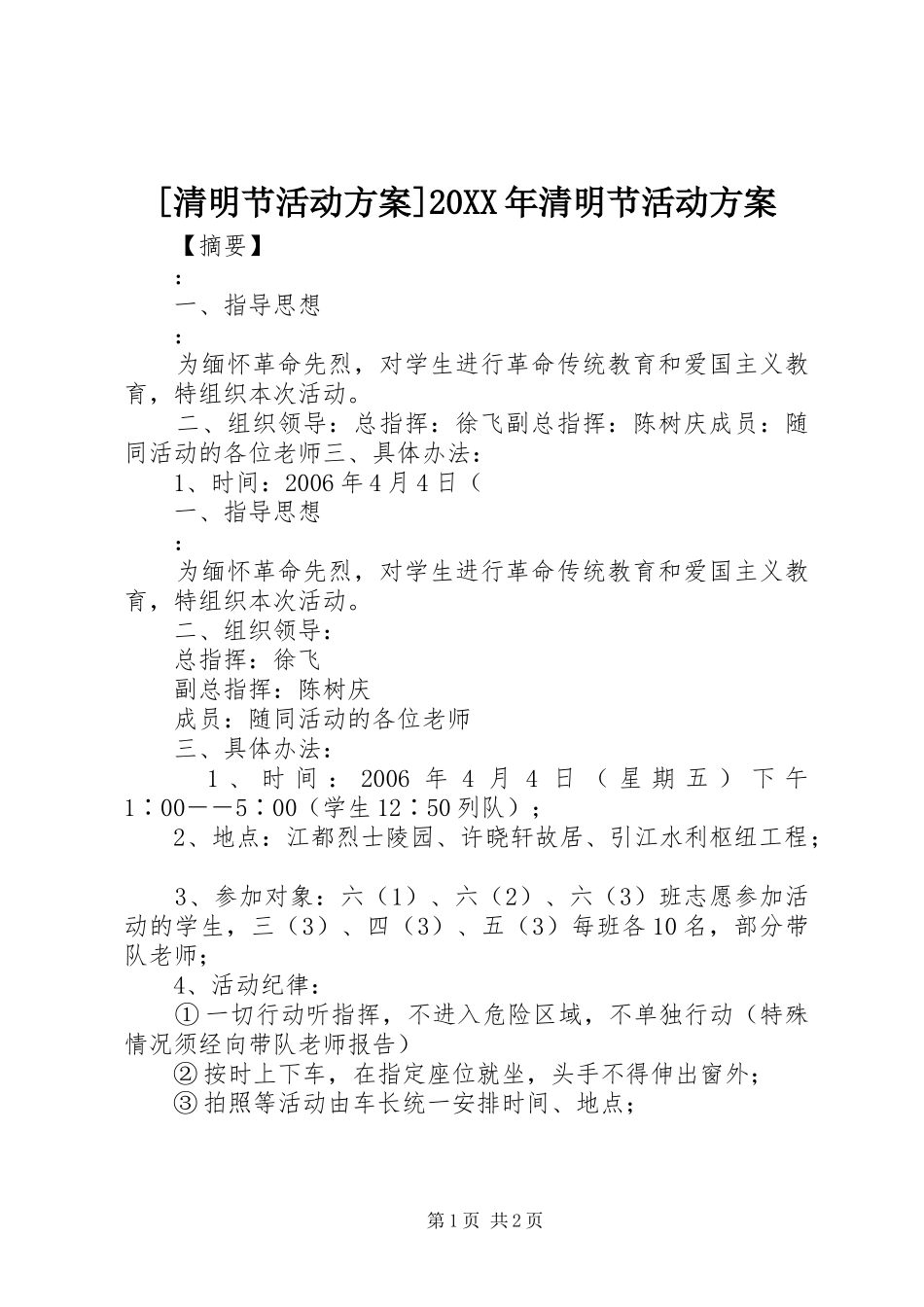 [清明节活动方案]20XX年清明节活动方案_第1页