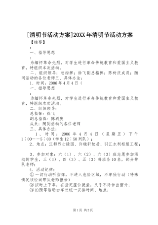 [清明节活动方案]20XX年清明节活动方案