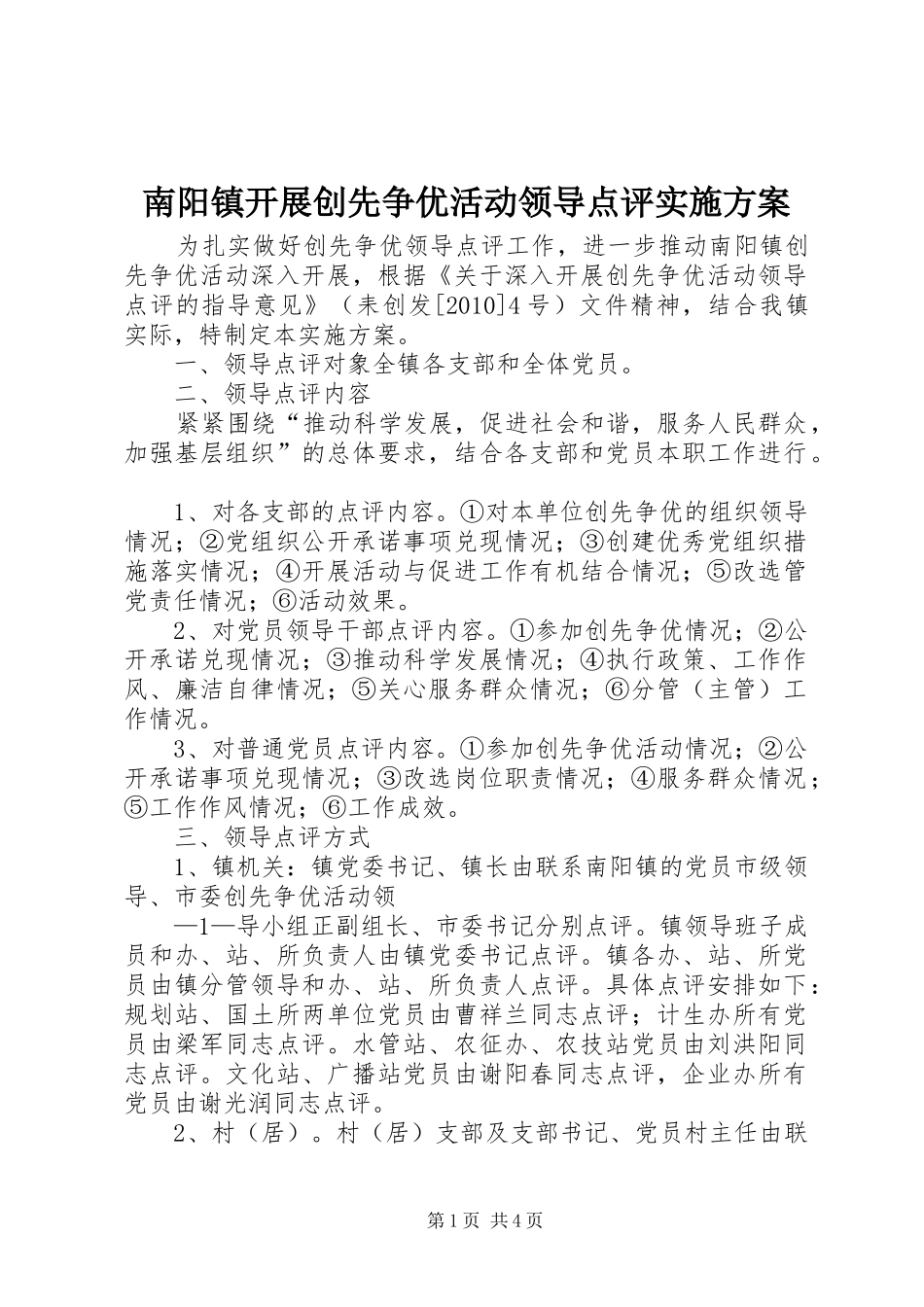 南阳镇开展创先争优活动领导点评实施方案_第1页