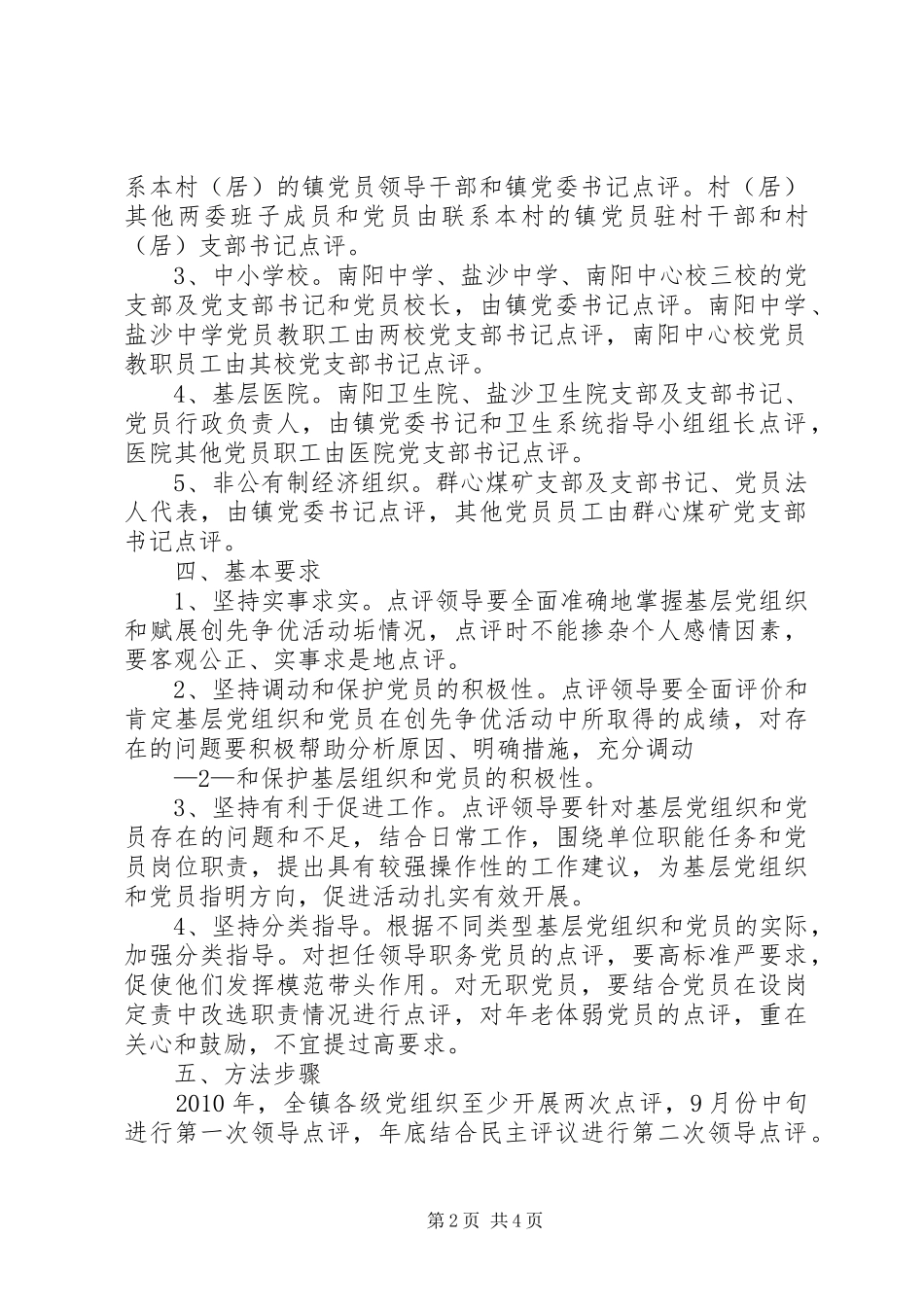 南阳镇开展创先争优活动领导点评实施方案_第2页