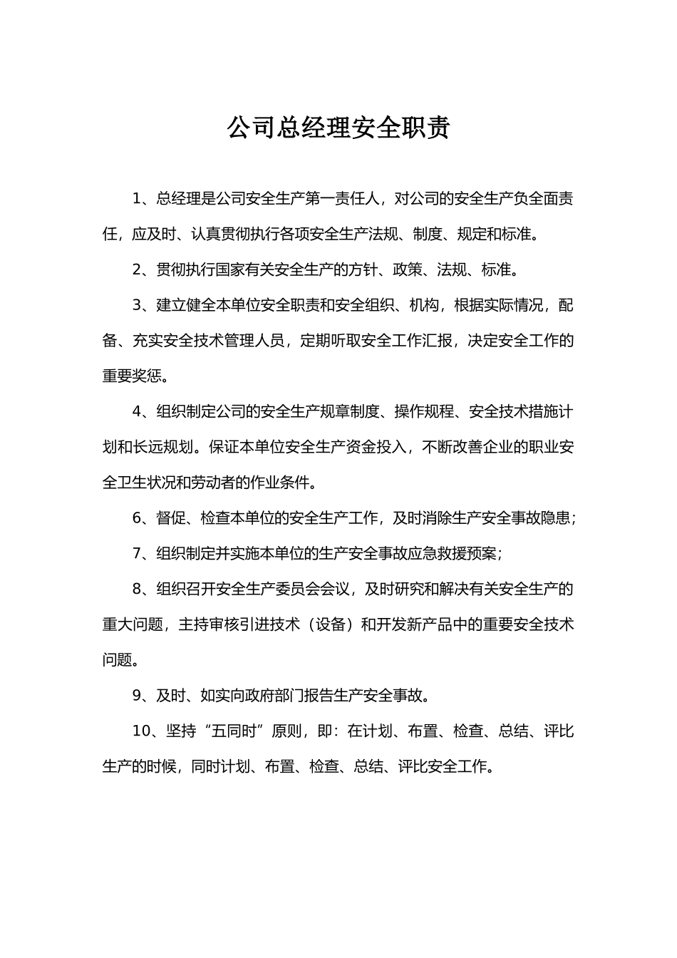 焦化厂各岗位安全职责_第1页