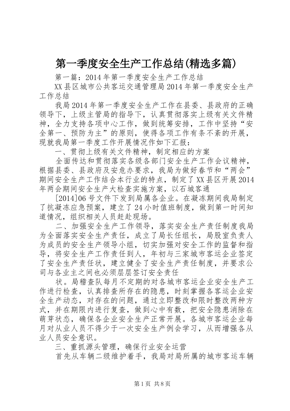 第一季度安全生产工作总结(精选多篇)_第1页