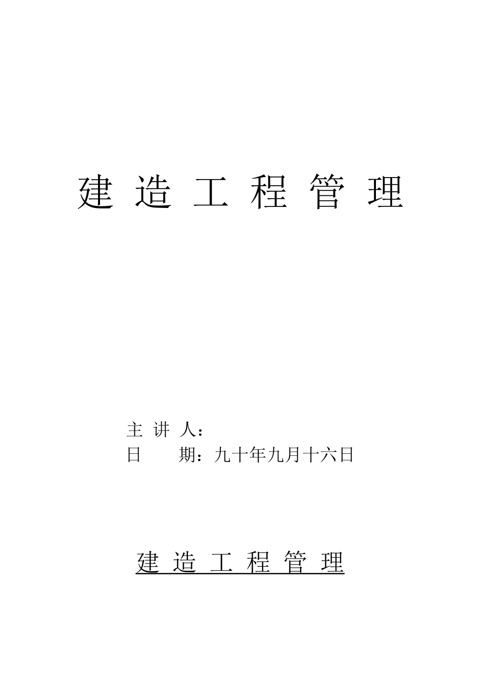 建造工程管理基础知识培训资料_第1页