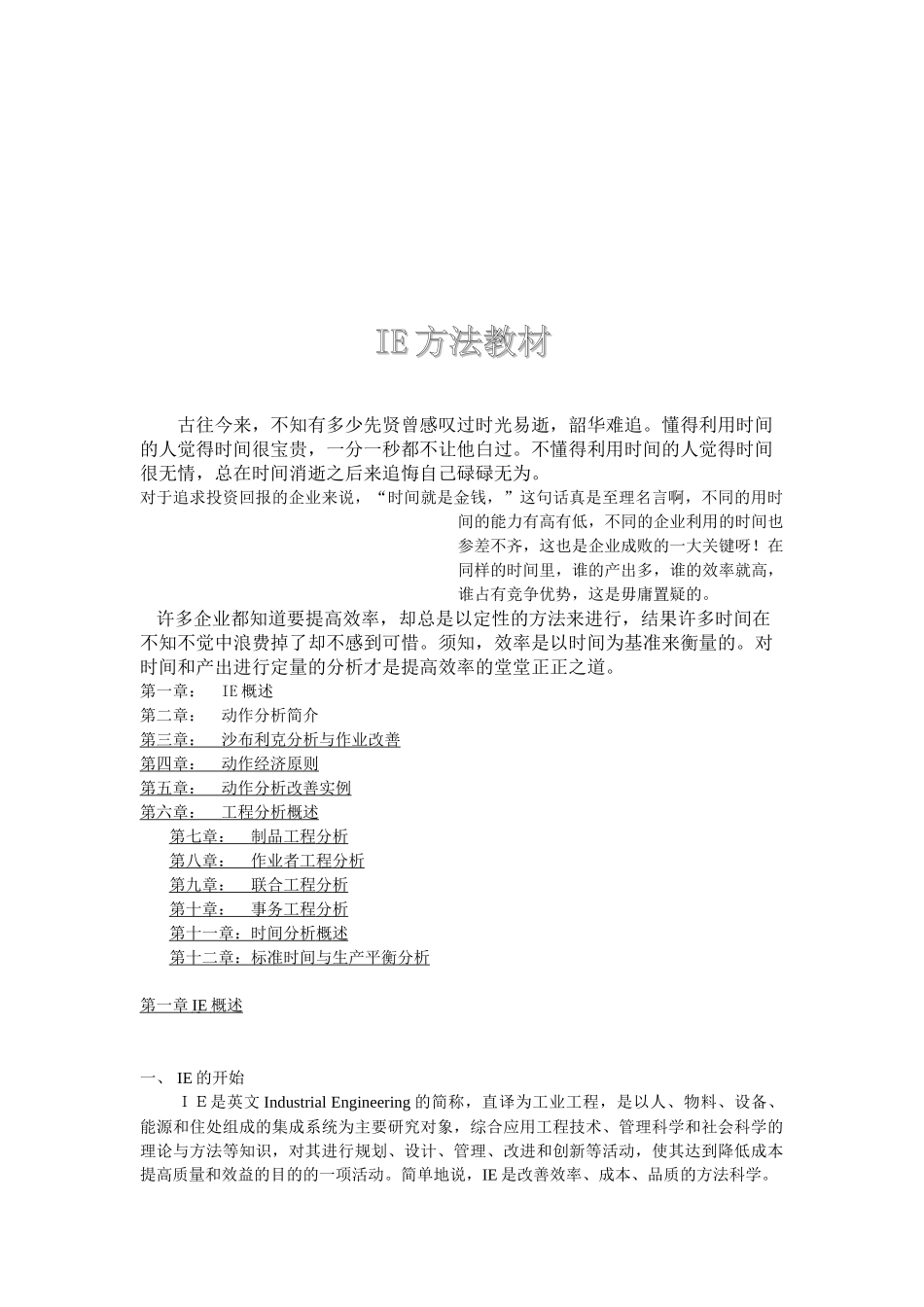 IE方法教材_第1页