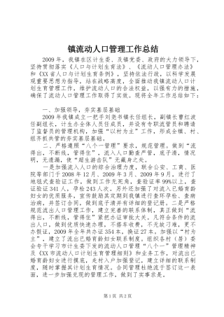 镇流动人口管理工作总结