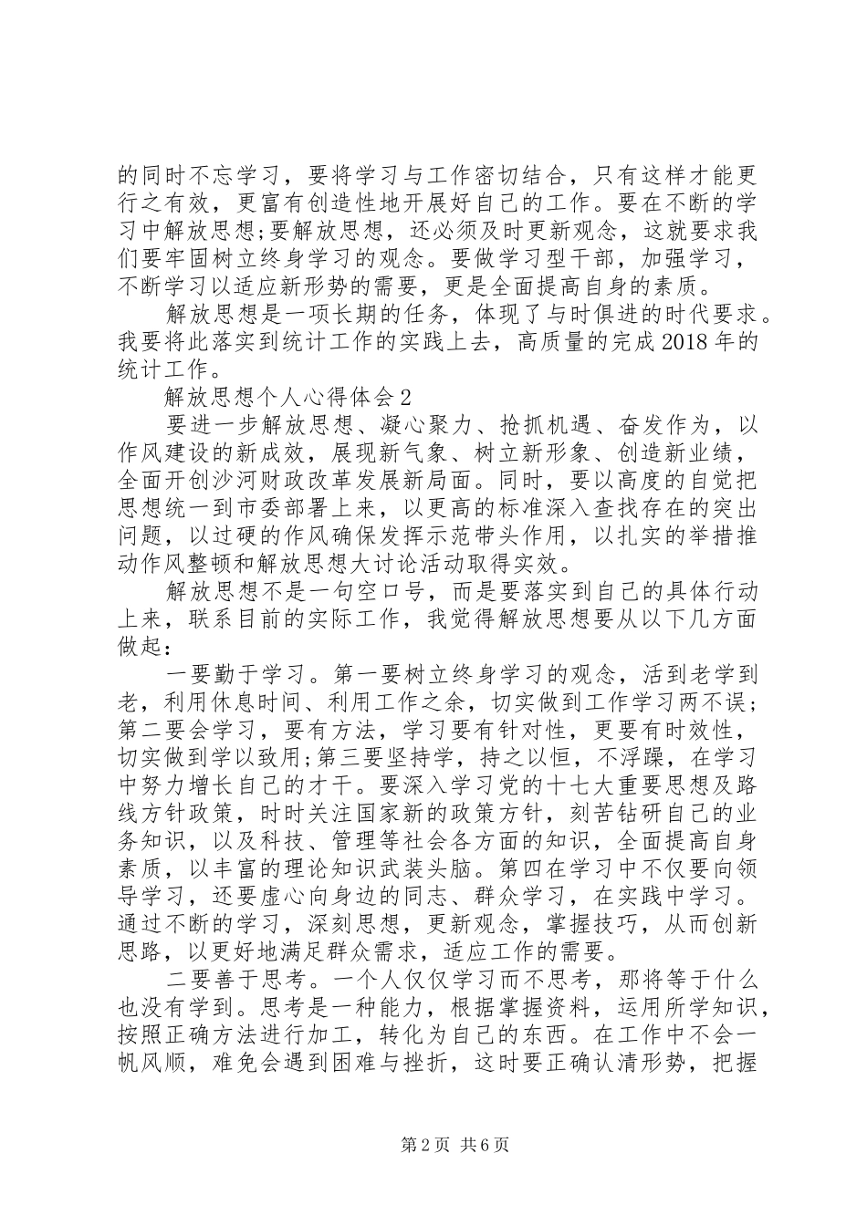 解放思想个人心得体会多篇汇总_第2页