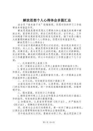 解放思想个人心得体会多篇汇总